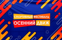 Спортивный фестиваль «Осенний движ»