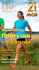 Завитинцев приглашают на прогулку с врачом в мини-поход с беседой о скандинавской ходьбе в рамках комплекса ГТО