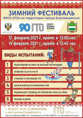 Зимний фестиваль ВФСК ГТО города Благовещенска 