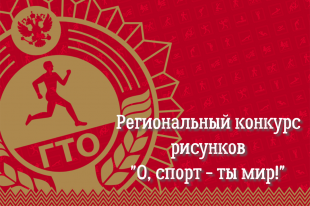 Маленьких амурчан приглашают принять участие в региональном конкурсе рисунков «О, спорт – ты мир!»