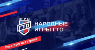 Амурчан приглашают участвовать в "Народных Играх ГТО" 