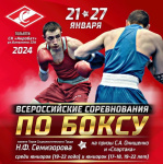Всероссийские соревнования по боксу среди юниоров и юниорок, посвящённые памяти Героя Социалистического Труда Н.Ф. Семизорова на призы С.А. Онищенко и «Спартака»