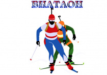 Объявление государственной аккредитации общественных организаций для наделения их статусом региональной спортивной федерации по виду спорта «биатлон»