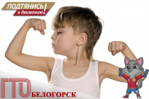 Фестиваль «ГТО для самых маленьких» проведут в Белогорске