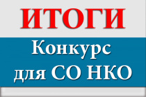 Конкурс 2021 года на право получения субсидии среди социально ориентированных некоммерческих организаций