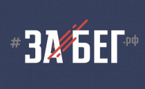 Амурчане могут пробежать во Всероссийском «ЗаБеге»