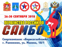 Первенство России по самбо среди юношей и девушек 2002-2003 г.р.