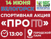 В Белогорске пройдет акция «ПРО ГТО»