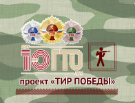 Проект «Тир Победы» победил в конкурсе на соискание муниципальных грантов