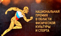 Национальная спортивная премия-2019