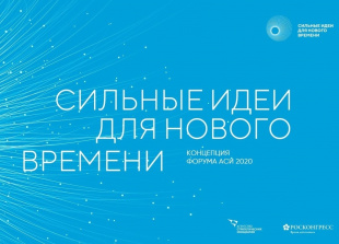 Сильные идеи для нового времени