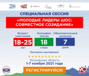 Амурчане могут принять участие в специальной сессии «Молодые лидеры ШОС: совместное созидание»