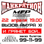 Профессиональный турнир по современному панкратиону (MFP) «Вызов Амура-XI» состоится в Благовещенске 22 апреля 2017 г.
