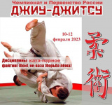 Чемпионат и первенство России по джиу-джитсу среди юниоров и юниорок 16-17 лет