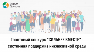 Системная поддержка инклюзивной среды в период пандемии: старт грантового конкурса