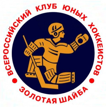 28-30 января. Региональный этап II Всероссийских соревнований клуба "Золотая шайба", юноши 2011-2012 г.р.