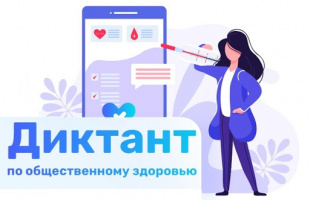 Россияне могут проверить знания о собственном здоровье