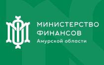 Информация министерства финансов Амурской области