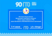 Летний фестиваль ВФСК ГТО среди обучающихся общеобразовательных организаций состоится в Благовещенске
