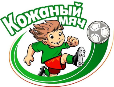 18-21 апреля. Всероссийские соревнования по футболу «Кожаный мяч», городская лига, 2009-2010 гг.р.