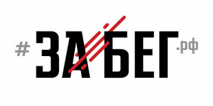 Амурчане смогут принять участие в онлайн «ЗаБеге»
