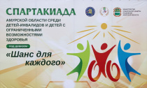 XII Спартакиады Амурской области среди детей с ограниченными возможностями здоровья под девизом: «Шанс для каждого!
