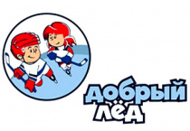 09-11 октября. Региональный этап Всероссийских соревнований «Кубок Добрый лед» среди юношей 2009-2010 г.р.