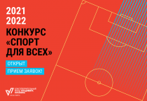 Некоммерческие организации могут принять участие в грантовом конкурсе «Спорт для всех»
