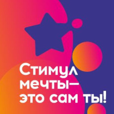 Всероссийский конкурс «Стимул мечты — это сам ты»