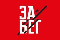 Стать частью масштабного спортивного события могут амурчане-любители бега