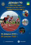 «Декада ГТО» стартует в Завитинском муниципальном округе