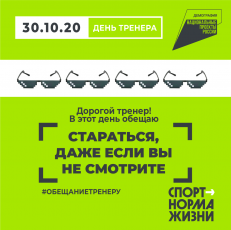 Спортсменов России призывают дать #обещаниетренеру