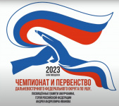 Чемпионат и первенство ДФО по ушу