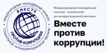 Международный молодежный конкурс социальной антикоррупционной рекламы «Вместе против коррупции!»