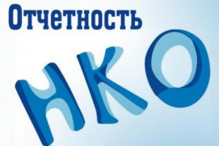 Министерство юстиции напоминает о сдаче отчетности НКО