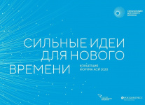 Сильные идеи для нового времени