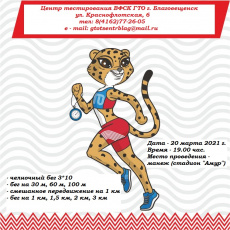 Благовещенцев приглашают испытать себя в легкой атлетике