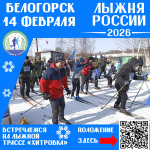 В Белогорске тестирование нормативов состоится в рамках «Лыжни России – 2026» 
