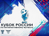 Приглашение к участию в турнире на Кубок Амурской области по интерактивному футболу с последующим выходом на Кубок России