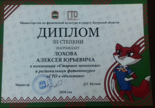 В Благовещенске наградили призера фотоконкурса "ГТО в объективе"