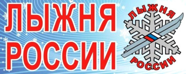 10 февраля. Всероссийская массовая лыжная гонка "Лыжня России"