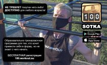 Продолжается регистрация на тренировочную онлайн-программу «SOTKA: 100-дневный воркаут»