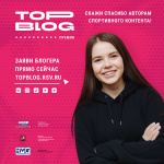 Рассказать о своем любимом спортивном блогере могут амурчане