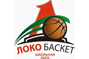 23-25 февраля. Региональный этап чемпионата школьной баскетбольной лиги "Локобаскет"