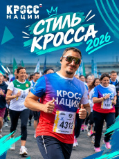 Всероссийский день бега «Кросс нации»