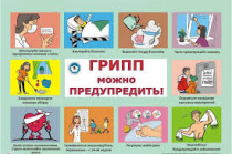 Как уберечься от гриппа?