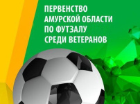 Первенство Амурской области по футзалу среди ветеранов 40+