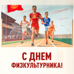 Поздравление Министра спорта России Олега Матыцина с Днем физкультурника