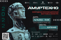 Инновационная выставка-конкурс «Амуртехно» приглашает
