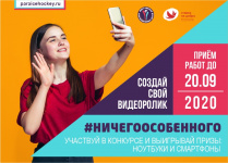 Стартовал Всероссийский конкурс социальных видеороликов  «НИЧЕГО ОСОБЕННОГО»